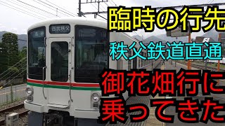 【期間限定行先】秩父鉄道直通の御花畑行に乗ってきた　秩父乗り鉄旅 その1