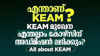 What is KEAM Entrance | Details of KEAM Kerala | KEAM 2022 | Everything you need to know about KEAM