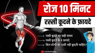 Top 8 Benefits Of Jumping Rope Everyday | Rassi kudne ke fayde