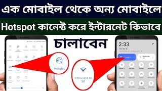 এক মোবাইল থেকে আরেক মোবাইলে হটস্পট কিভাবে নেয় | How to Hotspot Data to Another Phone