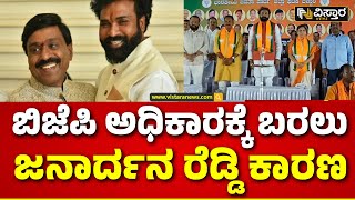 B Sriramulu on Janardhan Reddy | Ballari | ಜನಾರ್ದನ ರೆಡ್ಡಿ ಹಾಡಿ ಹೊಗಳಿದ ಶ್ರೀರಾಮುಲು..|  | Vistara News