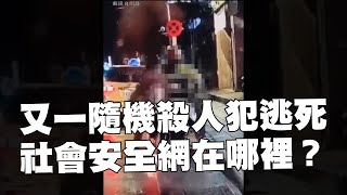 新店隨機殺人案兇嫌改判無期徒刑 理由是自首減刑...｜時事照妖鏡｜霸氣太陽聯播 #Shorts