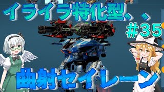 【War Robots】嫌がらせ特化型曲射セイレーン！ウォーロボット#35【ゆっくり実況】