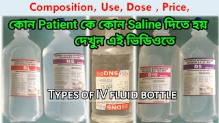 IV fluids types and uses in bengali | types of iv fluids | iv fluid bottle | NS | RL | DNS | D5