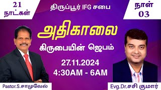 அதிகாலை கிருபையின் ஜெபம் | நாள் - 03 | 27.11.2024 | IFG CHURCH