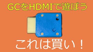 ゲームキューブをHDMI接続する最高のアダプタ！