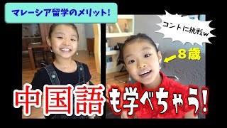 【マレーシア留学のメリット】中国語もできるようになる！日英中トリリンガルを目指す小学生の成長記1年8ケ月目【コントｗｗ】