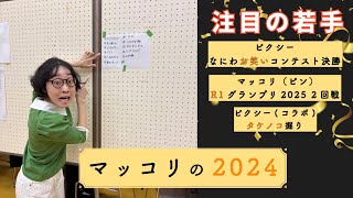 【振り返り】マッコリが1番楽しかったのは？賞レースでやる気高まる2024！