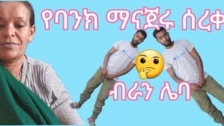 #ጉድ#ጉድ#የተባለለት#የባንክ#ማናጀር#ሌባ#ሰው#ከቆየ#@ashruka