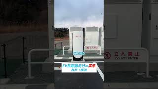 EVで500kmドライブ！神戸→横浜、人間が休憩している間だけ充電して辿り着けました #EV充電 #テスラ #モデル3 #モデルY #tesla #電気自動車