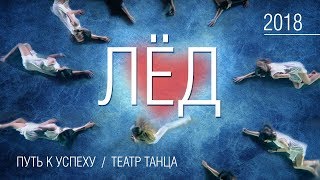 Фильм ЛЁД 2018. Театр танца. Путь к успеху