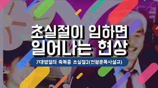 (7)7대명절의 축복을 받으라중 초실절2/전광훈목사 간증