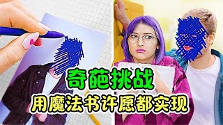 记录片：学渣捡到一本魔法书，许什么愿望都能实现，真让人羡慕【妖零八探影】