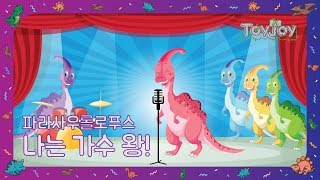 [토이조이] 우리 아이가 좋아하는 공룡이야기 파라사우롤로푸스 \