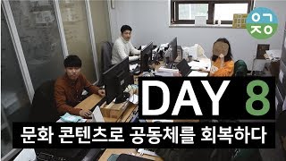 [원미닛_1meetit] DAY 8. 문화콘텐츠로 공동체를 회복하다