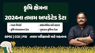 કૃષિ ક્ષેત્રના 2024 ના તમામ અપડેટેડ ડેટા | IMP For GPSC-CCE-PSI | વર્ષમાં એક વાર તો કરવું જ પડશે