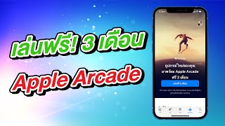 วิธีสมัคร Apple Arcade เล่นฟรี 3 เดือนบน iPhone และ iPad เครื่องใหม่ (2021)