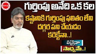 Motivational True Words | కష్టానికి గుర్తింపు ఫలితం లేని దగ్గర పని చేయడం కరెక్టేనా!| Mahaa BhakthiTV