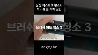 삼성 비스포크 청소기 브러쉬 솔 세척 하는 꿀팁 #살림 #shorts