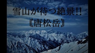 絶景登山‼　3月の唐松岳