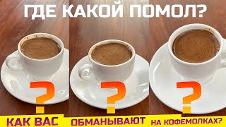 Дорогая vs дешевая мельница для джезве. Угадаете где какой?