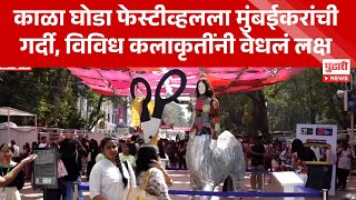 Pudhari News | काळा घोडा फेस्टीव्हलला मुंबईकरांची गर्दी, विविध कलाकृतींनी वेधलं लक्ष | #kalaghoda