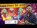 बिना पैसा लगाए महीने का ₹20000 कमाओ !! Best Ludo App 2023 🔥