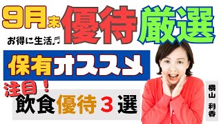 【優待】９月末オススメ優待！飲食株の厳選3銘柄をご紹介🍜🍖📈