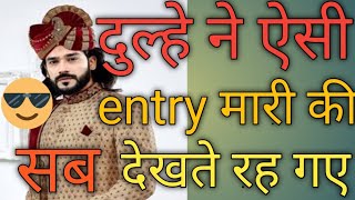 शादी में एक जबरदस्त एंट्री सबने किया तारीफ || Indian Wedding Video