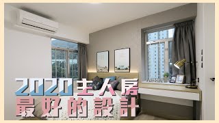 【完工實景・麗城花園】2020年最佳主人房設計？你值得擁有！｜裝修工程｜訂造傢俬