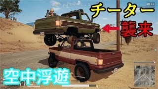 【PUBG】車両縛りでドン勝してみたい ＃６【ゆっくり実況】