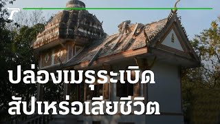 ปล่องเมรุเผาศพระเบิด สัปเหร่อเสียชีวิต | 11-02-66 | ไทยรัฐทันข่าว