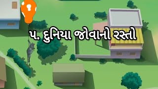 STD 4 Maths Chap 5 Duniya jovano rasto 5 દુનિયા જોવાનો રસ્તો