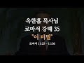 로마서 강해 35 귀 있는 자만이 깨달을 수 있는 계시의 말씀 로마서 11 25 11 26 사랑의교회 옥한흠 목사님 명설교