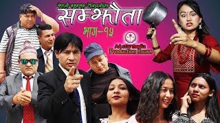 सम्झौता नेपाली टेलिचलचित्र||Samjhauta Nepali Teleserial ||Sunn Harayo ! Abhaya, Dibya April 9, 2023