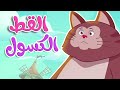 أغنية القط الكسول | قناة أسرتنا