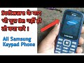 Samsung B310e Restart Problem Solution | Samsung All Keypad Phone Hang On Logo Problem Solution