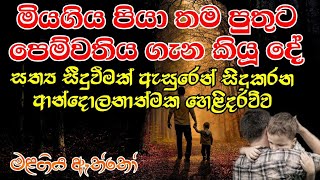 මියගිය පියා නැවත අවිත් කියු දේ |Miyagiya Piya nawatha awith kiyu de