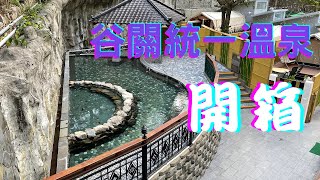 【移民台灣】（定居台中）谷關溫泉之旅 part 2 / 谷關住宿/ 谷關統一溫泉飯店開箱