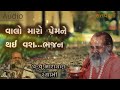 વાલો મારો પ્રેમને થઇ વશ ભજન valo maro prem ne thai vash bhajan by narayan swami