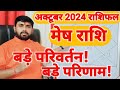 मेष राशिफल अक्टूबर 2024 | बड़े परिवर्तन - बड़े परिणाम | Aries Horoscope October 2024