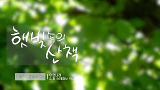 햇빛속의 산책 - 유승헌 바오로 (covered by 아련나래 청년 성가대)