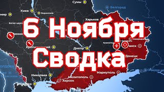 6 Ноября военная сводка. 6.11.2022 Карта боевых действий.💥 Идёт подготовка к эвакуации Киева