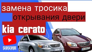 Замена тросика открывания двери киа церато. Kia cerato door opening cable replacement.