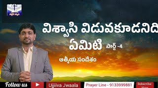 విశ్వాసి విడచి పెట్టకూడనిది ఏమిటి #gods#word