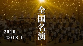 【名演】全日本吹奏楽コンクール・高校の部《2010年代 part1》