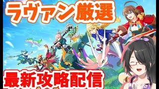 【モンスターユニバース】ラヴァン厳選！！最新攻略配信！【Vtuber】