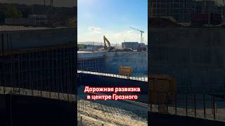 Дорожная развязка в центре Грозного #грозный #недвижимость #чечня