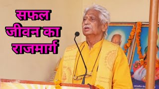 Successful Life || सफल जीवन की दिशाधारा || Vireshwar Upadhyay || Life Motivation || Life Lessons ||