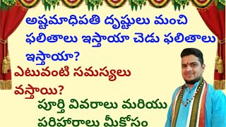 |అష్టమాధిపతి దృష్టులు మంచి ఫలితాలు ఇస్తాయి చెడు ఫలితాలు ఇస్తాయా|ఎటువంటి సమస్యలు ఉంటాయి|8th lord|